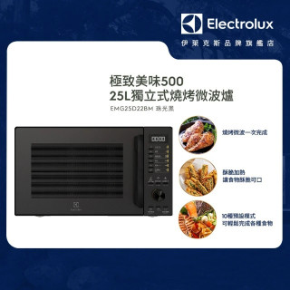 Electrolux 伊萊克斯 極致美味500 25L 獨立式燒烤微波爐 (EMG25D22BM)