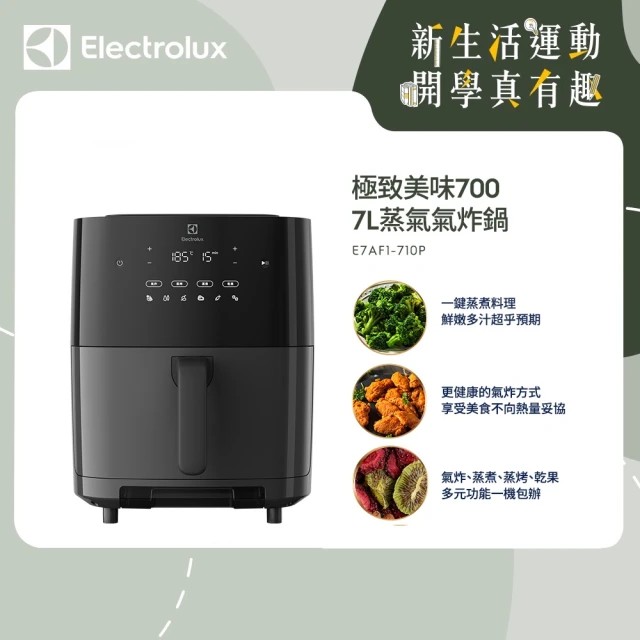 Electrolux 伊萊克斯 極致美味700 7公升蒸氣氣炸鍋 (E7AF1-710P)