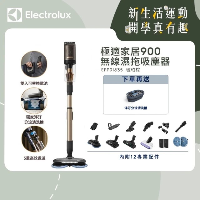 Electrolux 伊萊克斯 極適家居900 無線濕拖吸塵器－琥珀棕 (EFP91835) 贈 淨汙分流清洗槽