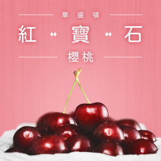 頂級華盛頓紅寶石櫻桃30-32mm_2磅 (910g)