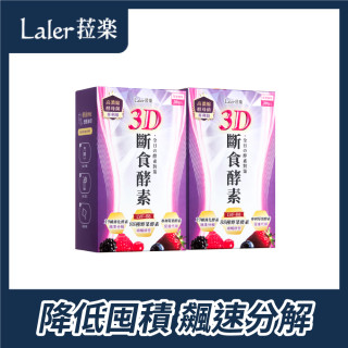 Laler菈樂3D斷食酵素10入/盒_兩盒促銷組
