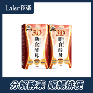 Laler菈樂3D斷食酵母20入/盒_兩盒促銷組