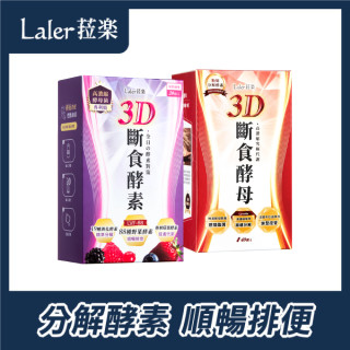 Laler菈樂 3D斷食酵素 10入/盒*1 + 酵母 20入/盒*1  促銷組