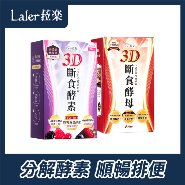 Laler菈樂 3D斷食酵素 10入/盒*1 + 酵母 20入/盒*1  促銷組