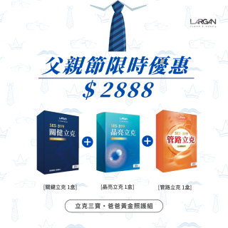 爸爸立克黃金照護 (關健立克+管路立克+晶亮立克各一)