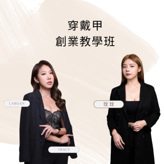 穿戴甲實作教學