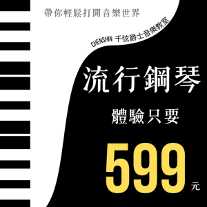 【票券】CHENSHIN 千弦爵士音樂教室 *流行鋼琴體驗*