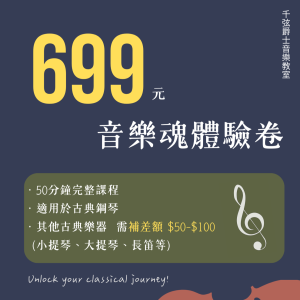 【票券】CHENSHIN 千弦爵士音樂教室 *音樂魂體驗卷* 適用於古典鋼琴