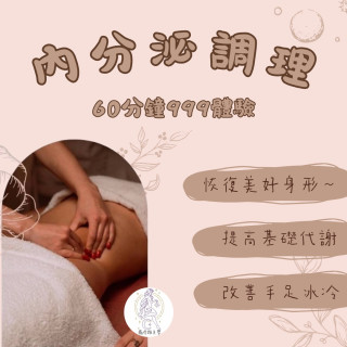 【票券】內分泌調理 60分鐘
