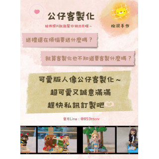 【票券】公仔客製化  單隻公仔