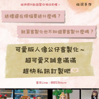 【票券】公仔客製化  兩隻公 仔 + 造景