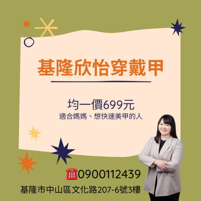 【票券】基隆欣怡穿戴甲