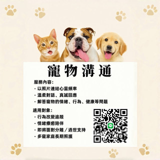 寵物溝通｜30分鐘