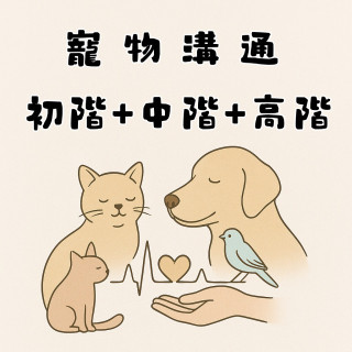 【課程八五折優惠】寵物溝通三階全修課程+贈個案指導乙次｜從零開始了解毛孩內心世界