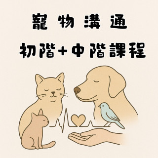 【課程九折優惠】寵物溝通初階+中階課程 ｜從零開始了解毛孩內心世界