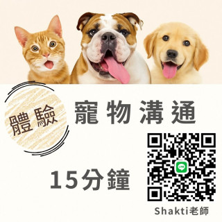 寵物溝通｜15分鐘
