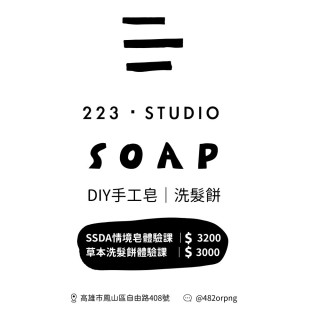 【票券】SSDA情境皂體驗課