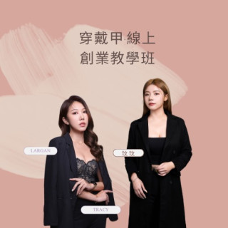【課程】穿戴甲線上教學