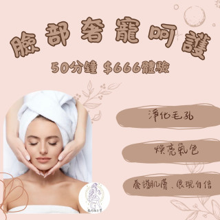 【票券】臉部奢寵呵護 50分鐘