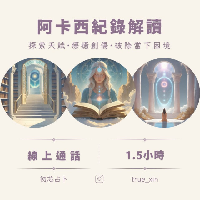 【票券】阿卡西紀錄解讀  1.5小時