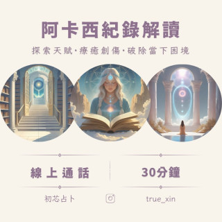 【票券】阿卡西紀錄解讀  30分鐘