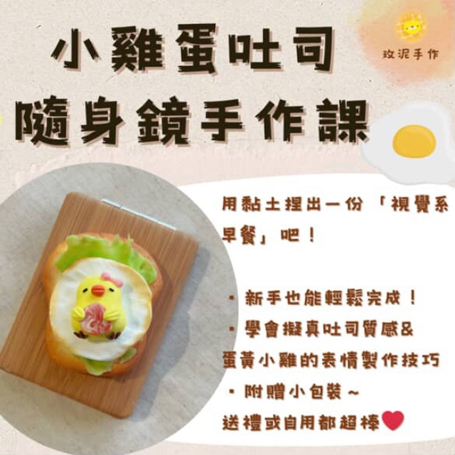 【票券】小雞蛋吐司 隨身鏡手作課
