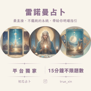 【票券】雷諾曼占卜 15分鐘