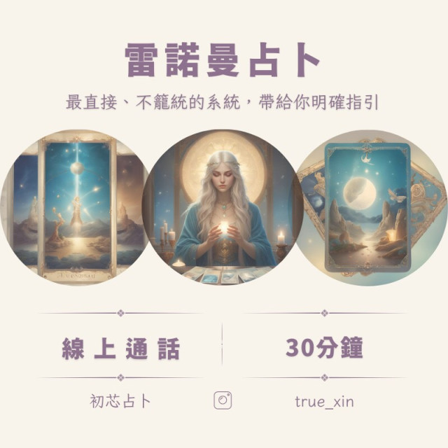 【票券】雷諾曼占卜  30分鐘