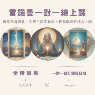 【課程】雷諾曼一對一線上課程  全階合報優惠+贈阿卡西紀錄解讀乙次