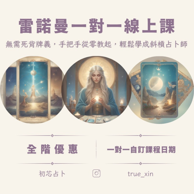 【課程】雷諾曼一對一線上課程  全階合報優惠+贈阿卡西紀錄解讀乙次