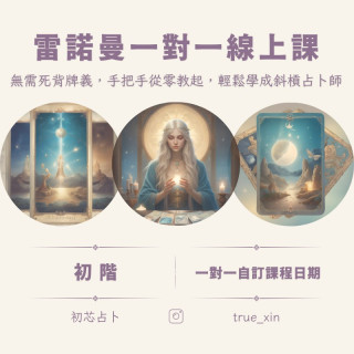 【課程】雷諾曼一對一線上課程  初階