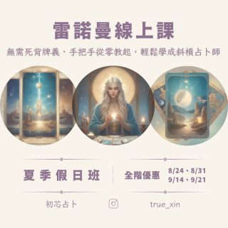 【課程】雷諾曼線上課程  全階合報優惠+贈阿卡西紀錄解讀乙次