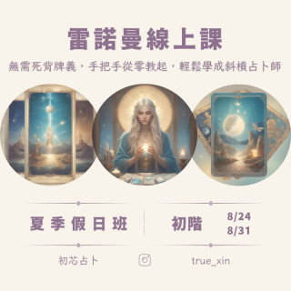 【課程】雷諾曼線上課程 初階