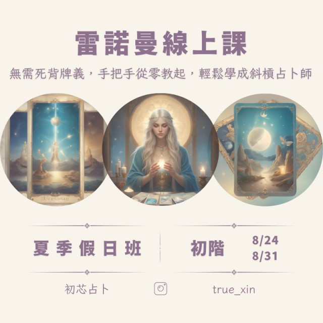 【課程】雷諾曼線上課程 初階