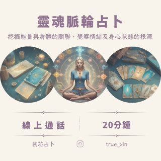 【票券】靈魂脈輪占卜 20分鐘
