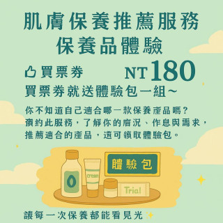 【票券】肌膚保養推薦服務 肌膚保養品體驗 送贈品