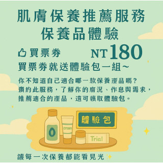 【票券】肌膚保養推薦服務 肌膚保養品體驗 送贈品