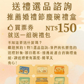 【票券】送禮選品諮詢 推薦婚禮節慶碗禮 送贈品