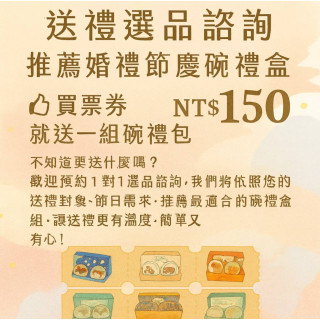 【票券】送禮選品諮詢 推薦婚禮節慶碗禮 送贈品